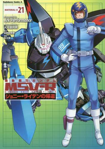 ＃ArkPerform ＃機動戦士ガンダムＭＳＶ－Ｒジョニー　２１ ｱ-ｸﾊﾟﾌｵ-ﾏﾝｽ :9784041110867
