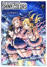 画像をギャラリービューアに読み込む, ＃しのざき　あきら ＃アイドルマスター　シャイニーカラーズ　３ ｼﾉｻﾞｷｱｷﾗ :9784041110904
