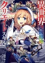 Load image into Gallery viewer, ＃みこと　あけみ　漫画 ＃異世界覚醒超絶クリエイトスキル　　　１ ﾐｺﾄｱｹﾐ :9784041110942
