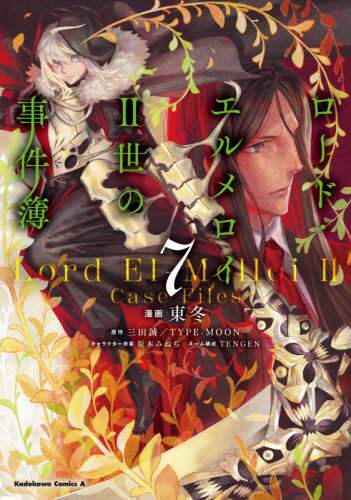 ＃東 冬 ＃ロード・エルメロイ２世の事件簿　　　７ ｱｽﾞﾏﾄｳ :9784041110959
