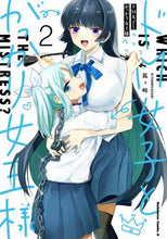 Load image into Gallery viewer, ＃狐ヶ崎　著 ＃ドＭ女子とがっかり女王様　　　２ ｷﾂﾈｶﾞｻｷ :9784041110966
