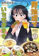 出内テツオ / 野球場でいただきます１