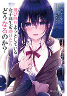 #岸馬きらく #飛び降りようとしている女子高生を助けたら