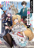 #メソポ・たみあ #ようこそ『追放者ギルド』へ