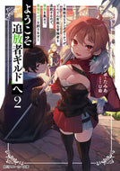#メソポ・たみあ #ようこそ『追放者ギルド』へ２