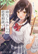 #ケンノジ #幼なじみからの恋愛相談。２