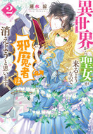 #蓮水涼 #異世界から聖女が来るようなので、邪魔２