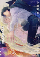 #小綱実波 #背中を預けるには２