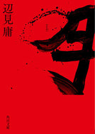 #辺見庸 #月