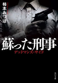＃柿本　みづほ ＃蘇った刑事　デッドマンズ・サイド ｶｷﾓﾄﾐｽﾞﾎ :9784041111581