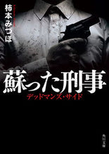 Load image into Gallery viewer, ＃柿本　みづほ ＃蘇った刑事　デッドマンズ・サイド ｶｷﾓﾄﾐｽﾞﾎ :9784041111581
