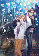 #竹村優希 #丸の内で就職したら、幽霊物件担当でし９