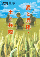 #火野葦平 #麦と兵隊・土と兵隊改版