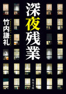 #竹内謙礼 #深夜残業