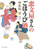 恋文屋さんのごほうび酒 神楽坂　淳 ｶｸﾞﾗｻﾞｶｱﾂｼ KADOKAWA :9784041111697