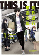 Load image into Gallery viewer, ＃百瀬　祐一郎　原作 ＃ＴＨＩＳ　ＩＳ　ＩＴ！制作進行東雲次　１ ﾓﾓｾﾕｳｲﾁﾛｳ :9784041111765
