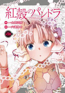 士郎正宗原案 / 紅殻のパンドラ２０