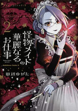 画像をギャラリービューアに読み込む, 田辺ゆがた / 怪物メイドの華麗なるお仕事２
