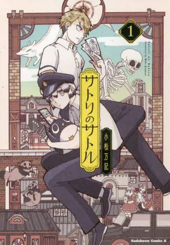 ＃小松　万記　著 ＃サトリのサトル　　　１ ｺﾏﾂﾏｷ :9784041111871
