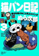 #ぬら次郎 #猫パン日記幸せを運ぶねこと厄よびパ３