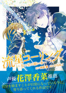 #河邉徹原 #流星コーリング～双つ星の願い事～