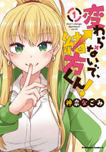 Load image into Gallery viewer, ＃神奈　なごみ　著 ＃変わらないで、緒方くん！　　　１ ｶﾝﾅﾅｺﾞﾐ :9784041112052
