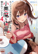 #御宮ゆう #カノジョに浮気されていた俺が、小悪魔４