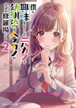画像をギャラリービューアに読み込む, ＃急川　回レ　著 ＃僕に興味をなくした元カノと幼馴染な今　２ ｲｿｶﾞﾜﾏﾜﾚ :9784041112182
