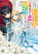#マチバリ #お荷物と呼ばれた転生姫は、召喚勇者に恋を