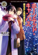 画像をギャラリービューアに読み込む, 櫛木理宇 / ホーンテッド・キャンパス待ちにし主は来
