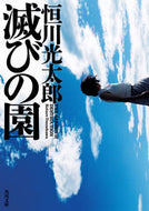 #恒川光太郎 #滅びの園
