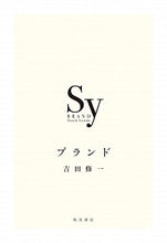 画像をギャラリービューアに読み込む, ＃吉田　修一　著 ＃ブランド ﾖｼﾀﾞｼﾕｳｲﾁ :9784041112502
