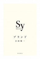 #吉田修一 #ブランド