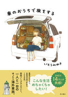 #いとうみゆき #車のおうちで旅をする :9784041112540