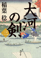 #稲葉稔 #大河の剣３