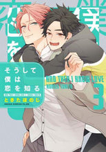 画像をギャラリービューアに読み込む, ときたほのじ / そうして僕は恋を知る３

