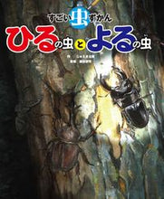 画像をギャラリービューアに読み込む, ＃すごい虫ずかん　ひるの虫とよるの虫 :9784041112885
