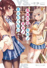 画像をギャラリービューアに読み込む, ＃とーわ　著 ＃高嶺の花の今カノは、絶対元カノに負けたく ﾄ-ﾜ :9784041112922
