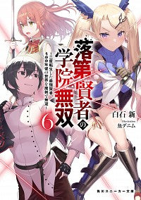 ＃白石　新　著 ＃落第賢者の学院無双　　　６～二度転生した ｼﾗｲｼｱﾗﾀ :9784041112984