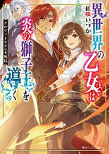 画像をギャラリービューアに読み込む, ＃紅咲　いつか ＃異世界の乙女は炎の獅子王を導く　アルファ ｸﾚｻｷｲﾂｶ :9784041113011
