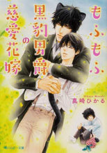 Load image into Gallery viewer, ＃真崎　ひかる ＃もふもふ黒豹男爵の慈愛花嫁 ﾏｻｷﾋｶﾙ :9784041113035
