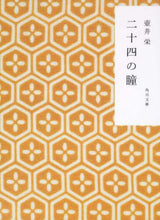 画像をギャラリービューアに読み込む, ＃壺井　栄 ＃二十四の瞳　新装版 ﾂﾎﾞｲｻｶｴ :9784041113110

