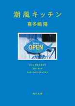 画像をギャラリービューアに読み込む, 喜多嶋隆 / 潮風キッチン
