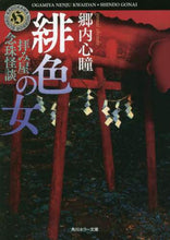 画像をギャラリービューアに読み込む, ＃郷内　心瞳 ＃拝み屋念珠怪談　緋色の女 ｺﾞｳﾅｲｼﾝﾄﾞｳ :9784041113189
