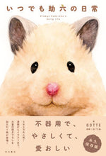 画像をギャラリービューアに読み込む, ＃いつでも助六の日常 :9784041113363
