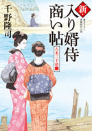 #千野隆司 #新・入り婿侍商い帖古米三千俵３