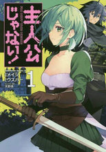 画像をギャラリービューアに読み込む, メイジ漫 / 主人公じゃない！１
