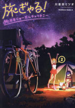 画像をギャラリービューアに読み込む, 川喜田ミツオ / 旅ぎゃる！日本じゅーだんチャリきこー２
