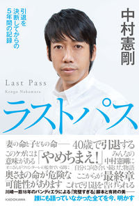 ＃中村　憲剛　著 ＃ラストパス ﾅｶﾑﾗｹﾝｺﾞ :9784041113851