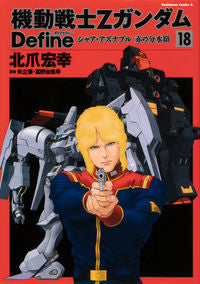 ＃北爪　宏幸　著 ＃機動戦士ＺガンダムＤｅｆｉｎｅシャ　１８ ｷﾀｽﾞﾒﾋﾛﾕｷ :9784041114070